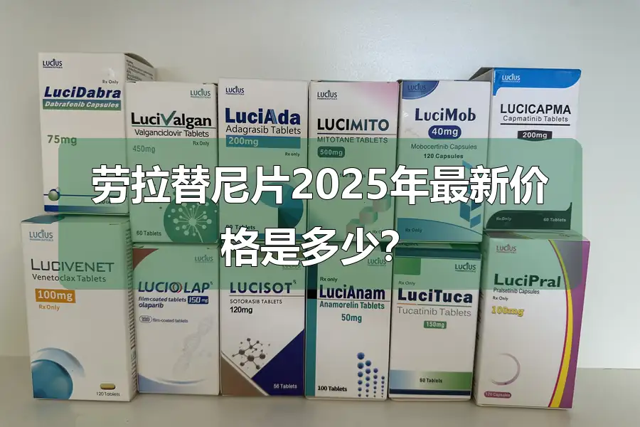 劳拉替尼片2025年最新价格是多少？
