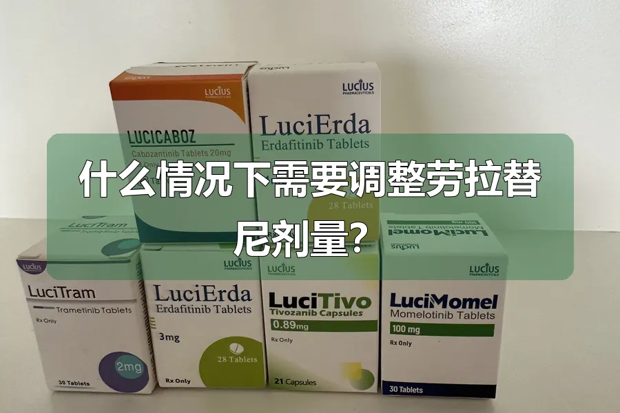 什么情况下需要调整劳拉替尼剂量?