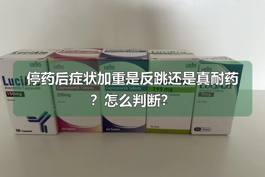 停药后症状加重是反跳还是真耐药？怎么判断？