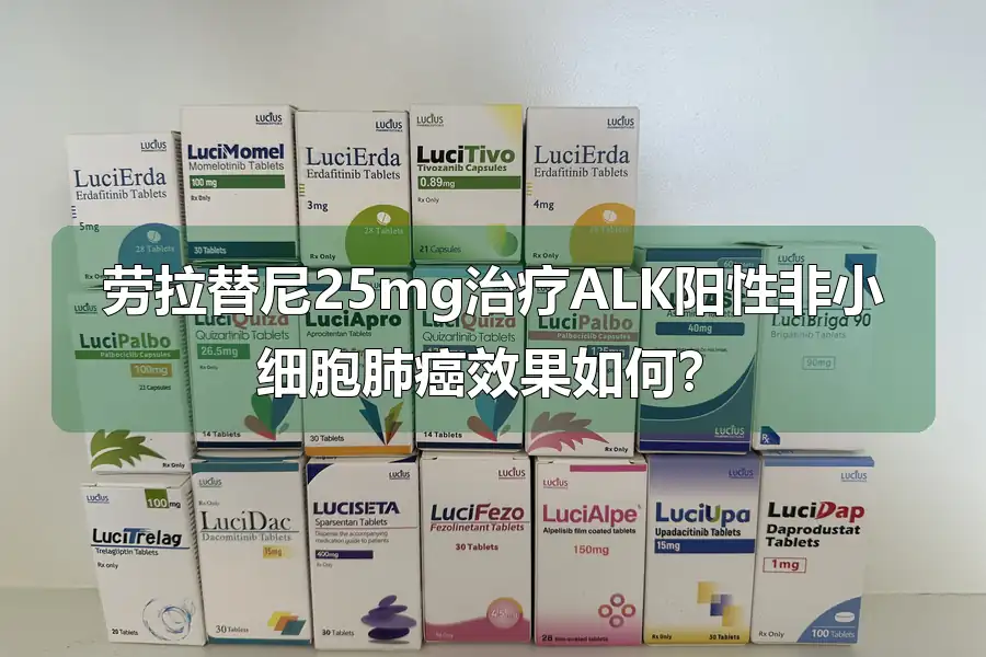 劳拉替尼25mg治疗ALK阳性非小细胞肺癌效果如何?