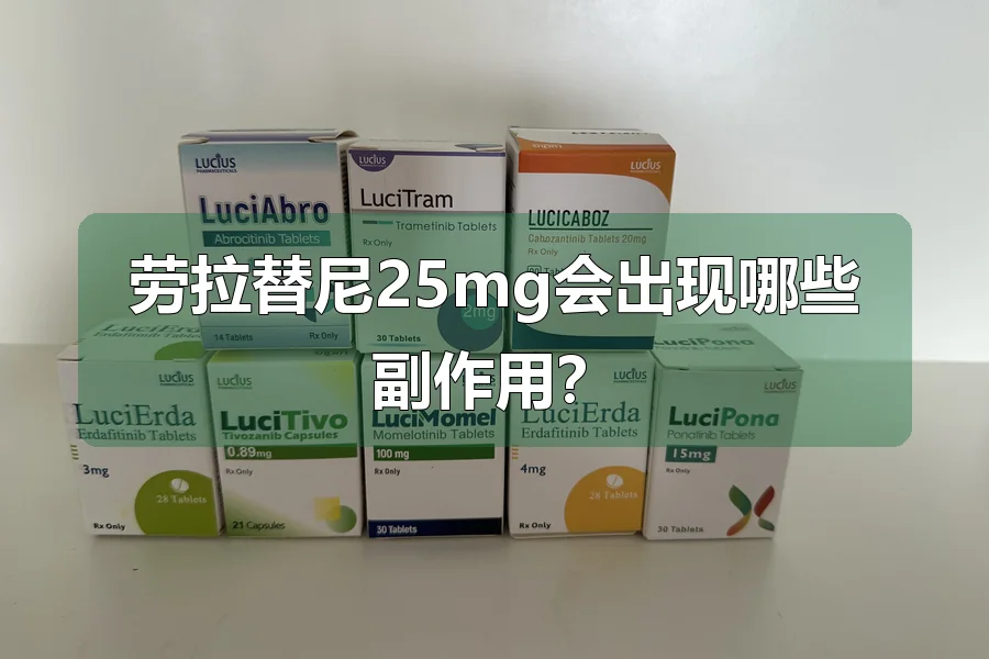 劳拉替尼25mg会出现哪些副作用?