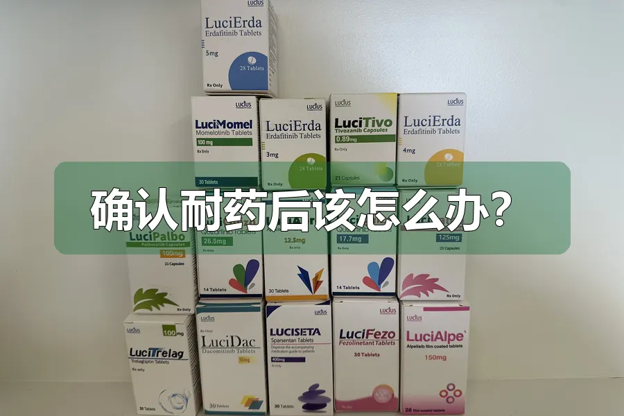 确认耐药后该怎么办？